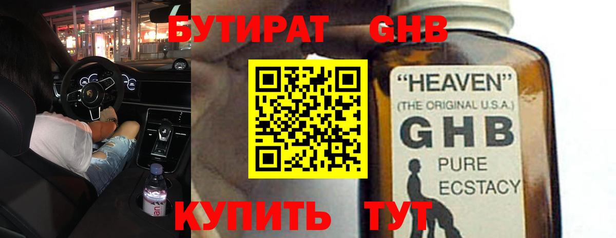БУТИРАТ GHB Новомосковск